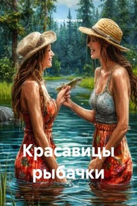 Красавицы рыбачки