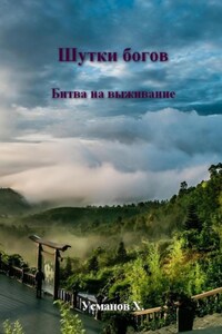 Шутки Богов. Битва на выживание