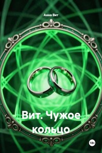 Вит. Чужое кольцо