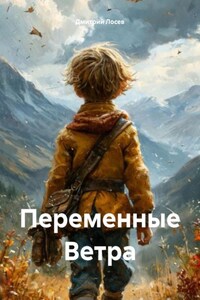 Переменные Ветра