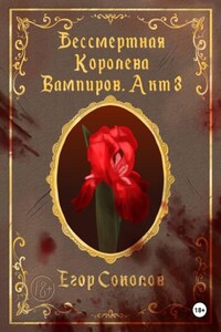 Бессмертная Королева Вампиров. Акт 3