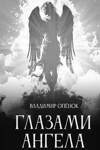 Глазами Ангела