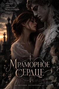Мраморное сердце