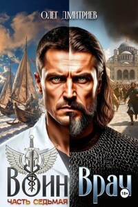 Воин-Врач VII
