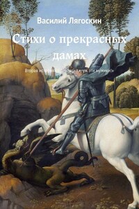 Стихи о прекрасных дамах. Вторая история из цикла: «Ах, уж эти мужики!»