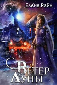 Ветер Луны