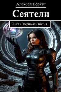 Сеятели. Книга 4. Скрижали бытия