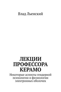 Лекции профессора Керамо. Некоторые аспекты гендерной психологии и физиологии электронных оболочек