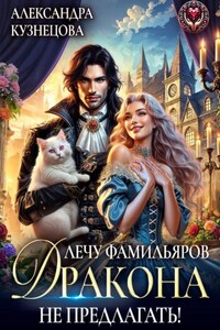 Лечу фамильяров, Дракона не предлагать!