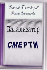 Катализатор Смерти