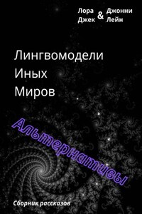 Лингвомодели Иных Миров / Альтернативы
