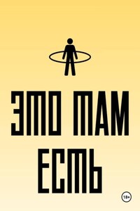 Это там есть