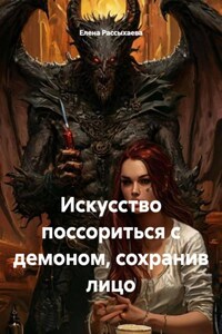 Искусство поссориться с демоном, сохранив лицо
