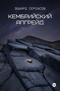 Кембрийский апгрейд