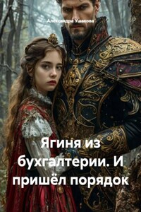 Ягиня из бухгалтерии. И пришёл порядок