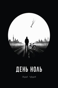 День ноль