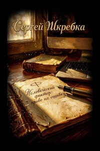 Человеческий фактор