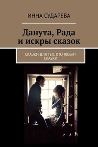 Данута, Рада и искры сказок. Сказки для тех, кто любит сказки