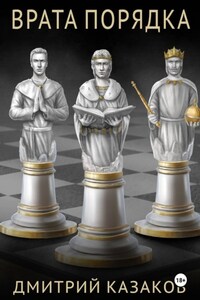 Врата Порядка