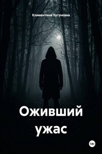 Оживший ужас