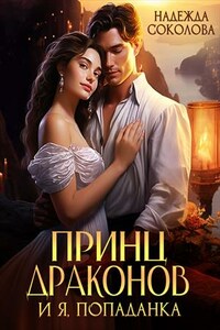 Принц драконов и я, попаданка