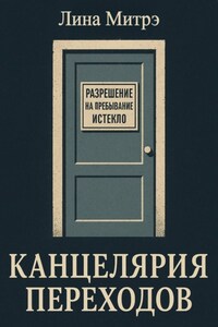 Канцелярия переходов