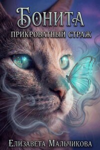 Бонита. Прикроватный страж.