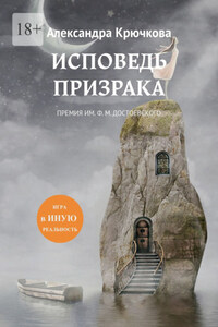 Исповедь Призрака. Премия им. Ф. М. Достоевского. Игра в Иную Реальность