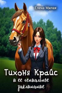 Тихоня Крайс и ее гениальное заклинание