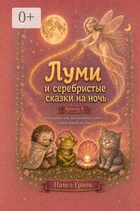 Луми и серебристые сказки на ночь. Книга 4. Истории о том, как полюбить себя – таким, какой ты есть