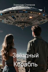 Звёздный корабль