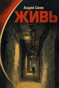 Живь