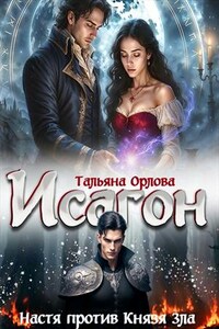 Исагон-2. Настя против Князя Зла