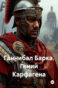 Ганнибал Барка. Гений Карфагена