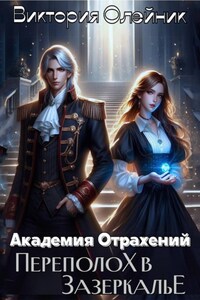 Академия Отражений. Скандал в Зазеркалье