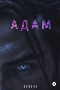Адам