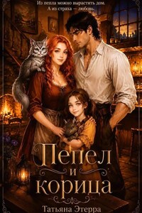 Пепел и корица