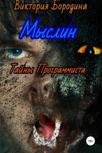 Мыслин. Тайны программиста