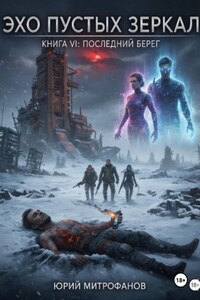 Эхо пустых зеркал. Книга VI: Последний Берег