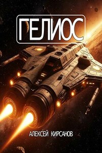 Гелиос