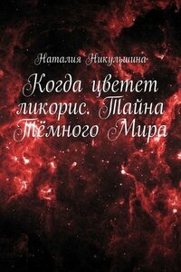 Когда цветет ликорис. Тайна Тёмного Мира