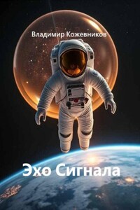Эхо Сигнала
