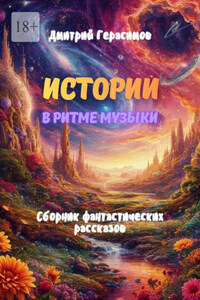Истории в ритме музыки. Сборник фантастических рассказов