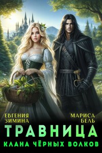 Травница клана черных волков