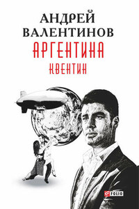 Аргентина. Квентин