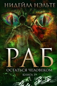 РАБ. Книга 3. Остаться человеком