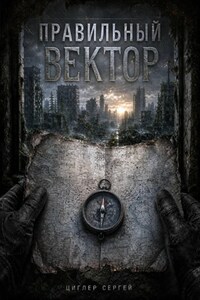 Правильный вектор