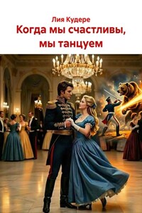 Когда мы счастливы, мы танцуем