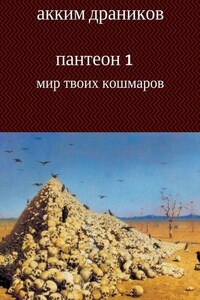 Мир твоих кошмаров. Пантеон 1