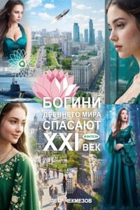 Богини древнего мира спасают XXI век. Фэнтези